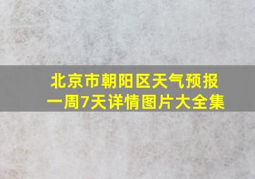 北京市朝阳区天气预报一周7天详情图片大全集