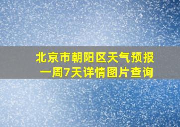 北京市朝阳区天气预报一周7天详情图片查询