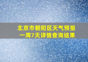 北京市朝阳区天气预报一周7天详情查询结果