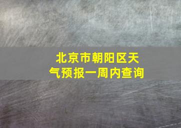 北京市朝阳区天气预报一周内查询