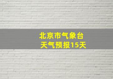 北京市气象台天气预报15天