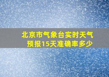 北京市气象台实时天气预报15天准确率多少