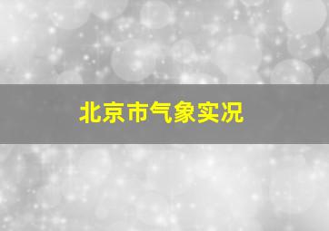 北京市气象实况