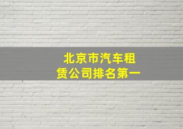 北京市汽车租赁公司排名第一