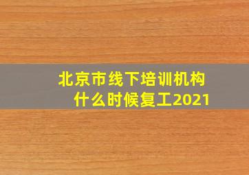 北京市线下培训机构什么时候复工2021