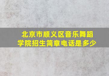 北京市顺义区音乐舞蹈学院招生简章电话是多少