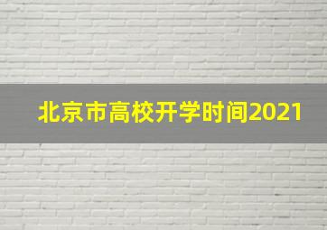 北京市高校开学时间2021