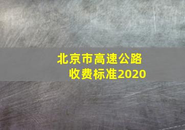 北京市高速公路收费标准2020