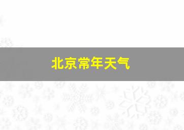 北京常年天气