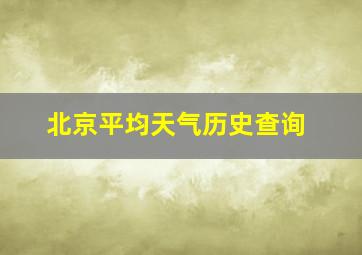 北京平均天气历史查询