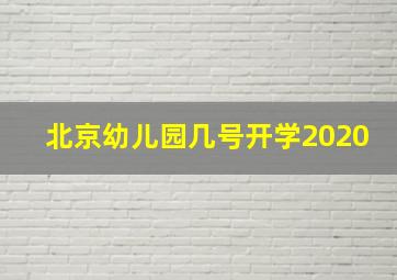 北京幼儿园几号开学2020