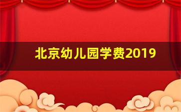 北京幼儿园学费2019