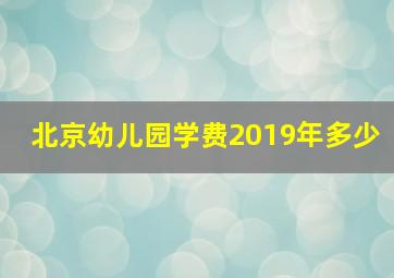 北京幼儿园学费2019年多少