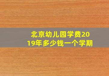 北京幼儿园学费2019年多少钱一个学期