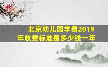 北京幼儿园学费2019年收费标准是多少钱一年