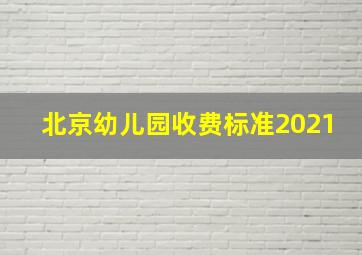 北京幼儿园收费标准2021