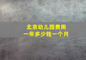 北京幼儿园费用一年多少钱一个月