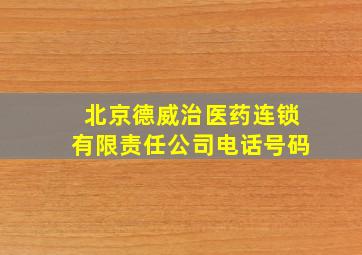 北京德威治医药连锁有限责任公司电话号码