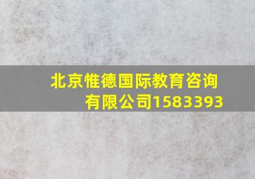 北京惟德国际教育咨询有限公司1583393