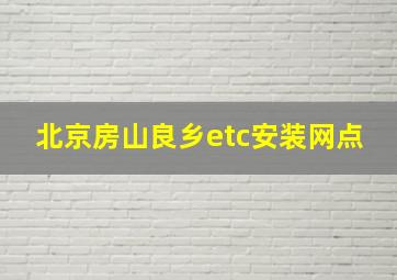 北京房山良乡etc安装网点