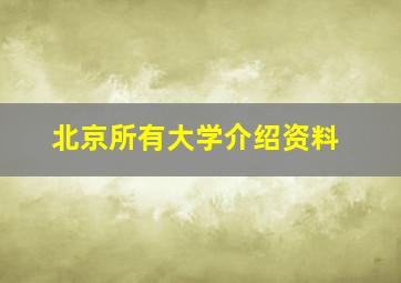 北京所有大学介绍资料