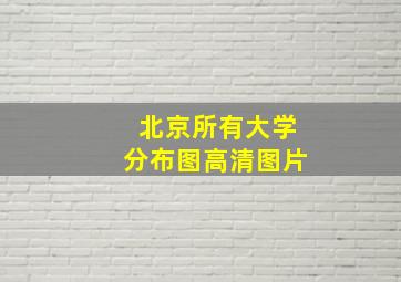 北京所有大学分布图高清图片