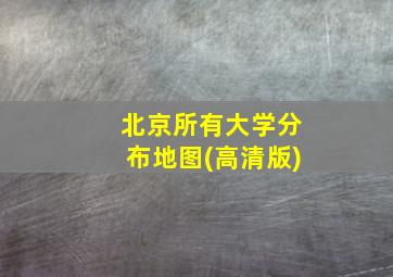 北京所有大学分布地图(高清版)