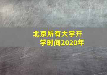 北京所有大学开学时间2020年