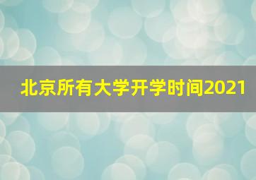 北京所有大学开学时间2021