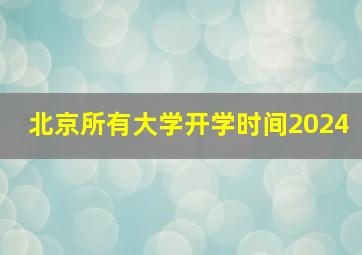 北京所有大学开学时间2024