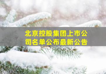 北京控股集团上市公司名单公布最新公告