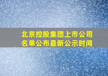 北京控股集团上市公司名单公布最新公示时间