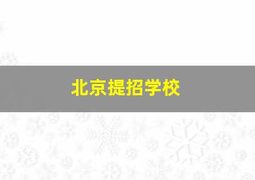 北京提招学校