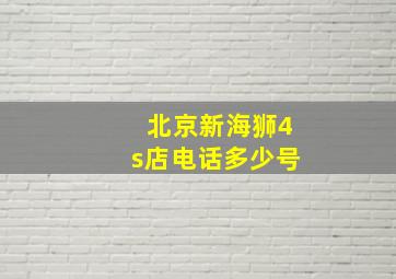 北京新海狮4s店电话多少号