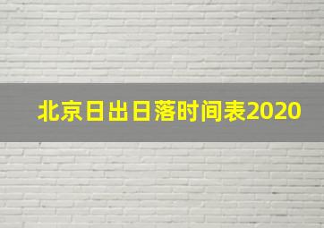 北京日出日落时间表2020