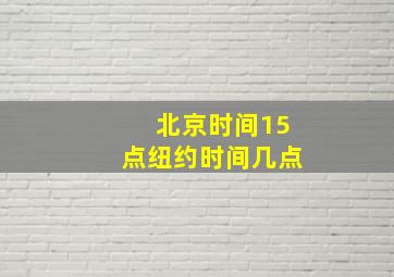 北京时间15点纽约时间几点