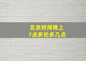 北京时间晚上7点多伦多几点