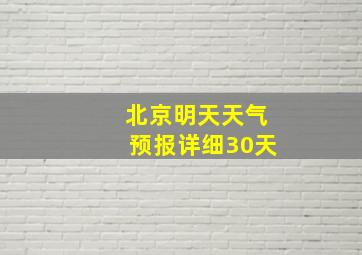 北京明天天气预报详细30天