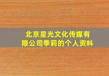 北京星光文化传媒有限公司季莉的个人资料