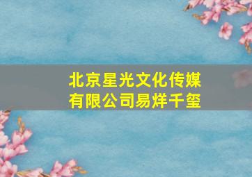 北京星光文化传媒有限公司易烊千玺