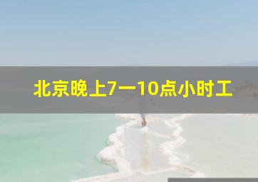 北京晚上7一10点小时工