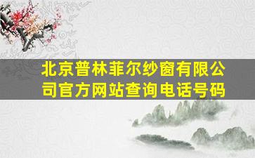 北京普林菲尔纱窗有限公司官方网站查询电话号码