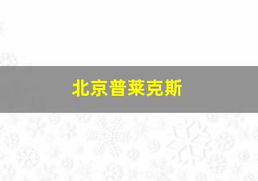 北京普莱克斯