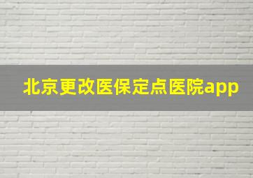 北京更改医保定点医院app