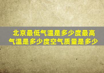 北京最低气温是多少度最高气温是多少度空气质量是多少