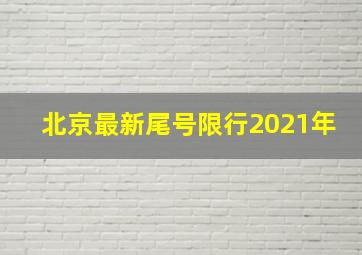 北京最新尾号限行2021年