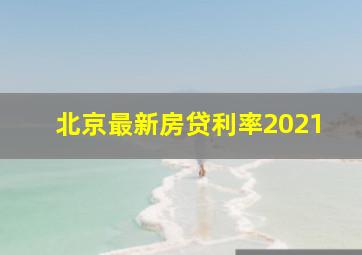 北京最新房贷利率2021