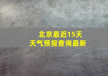 北京最近15天天气预报查询最新