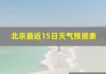 北京最近15日天气预报表