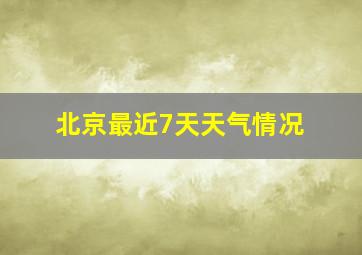 北京最近7天天气情况